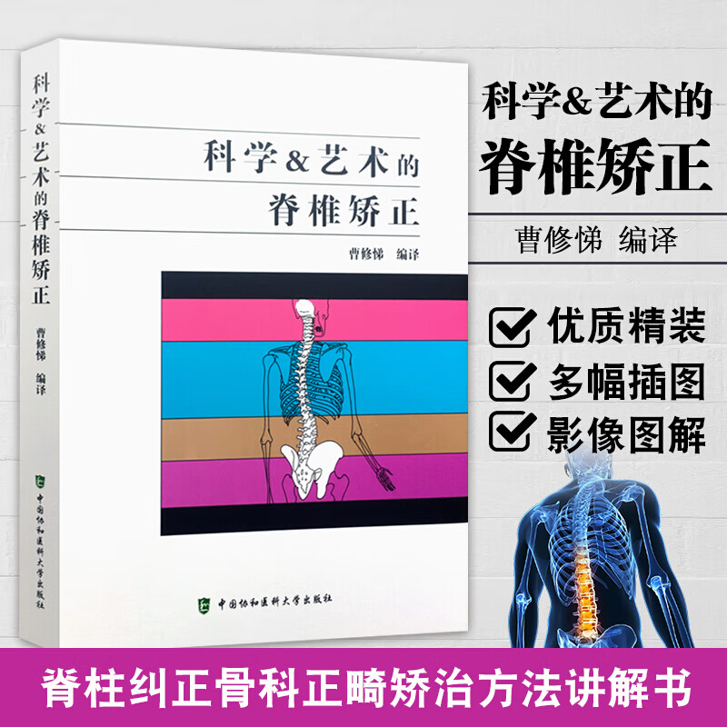 【科學與藝術的脊椎矯正】（贈送62集美式整脊正骨視頻教程）