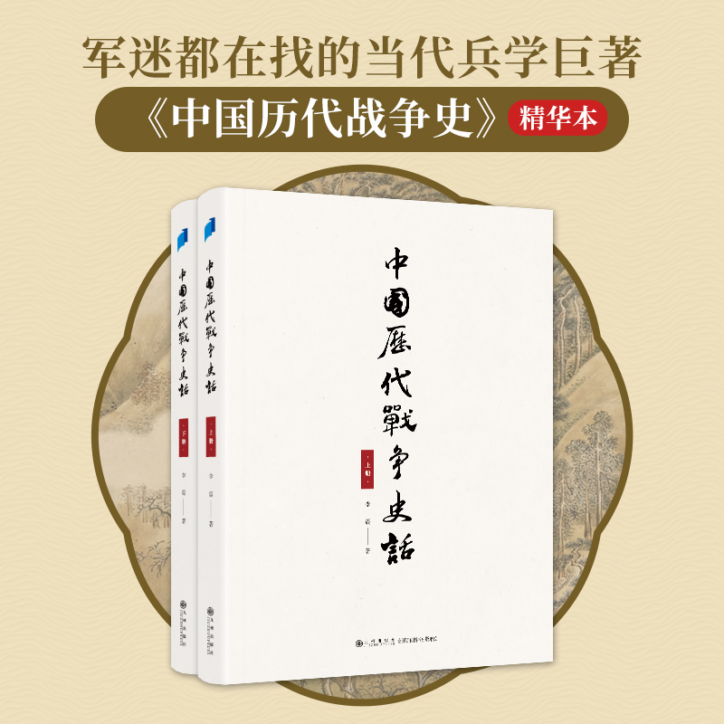 【中國歷代戰爭史話】