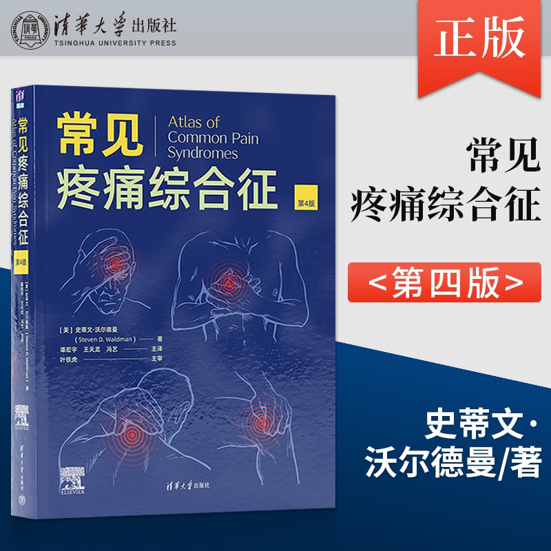 新版：【常見疼痛綜合征】（第4版）