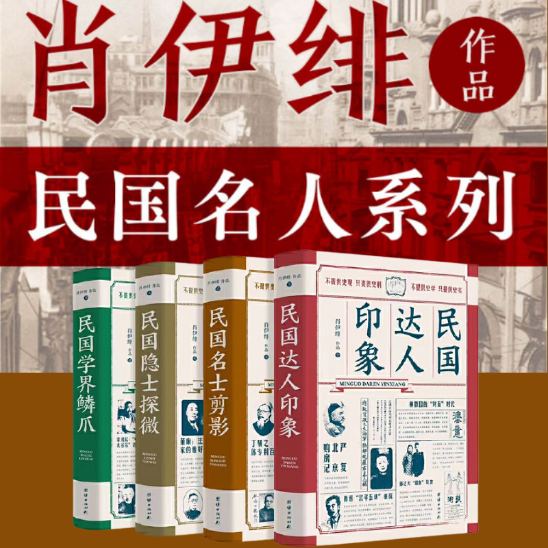 肖伊緋民國人物系列——【民國達人、名士、隱士和學界】