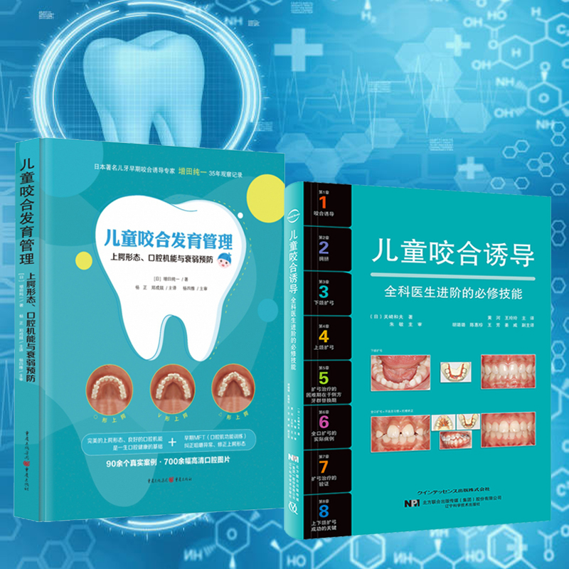 ​【兒童咬合誘導】+【兒童咬合發育管理 : 上齶形態、口腔機能與衰弱預防】