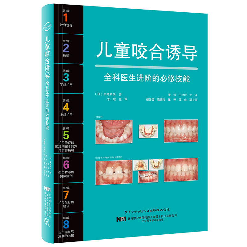 ​【兒童咬合誘導】+【兒童咬合發育管理 : 上齶形態、口腔機能與衰弱預防】