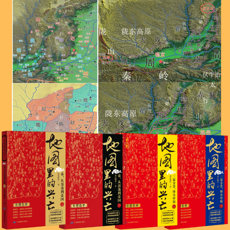 地圖裏的興亡：【秦，從部落到帝國】+【三家分晉，烽火中原】