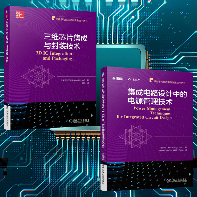 【三維晶片集成與封裝技術】+【積體電路設計中的電源管理科技】
