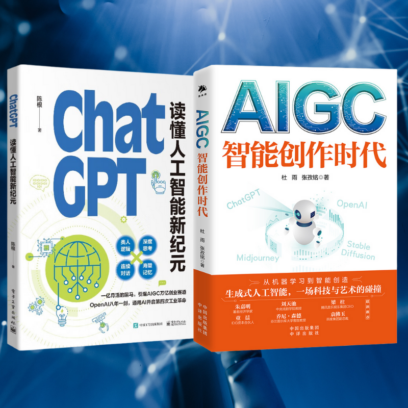 【AIGC:智慧創作時代】+【ChatGPT:讀懂人工智慧新紀元】