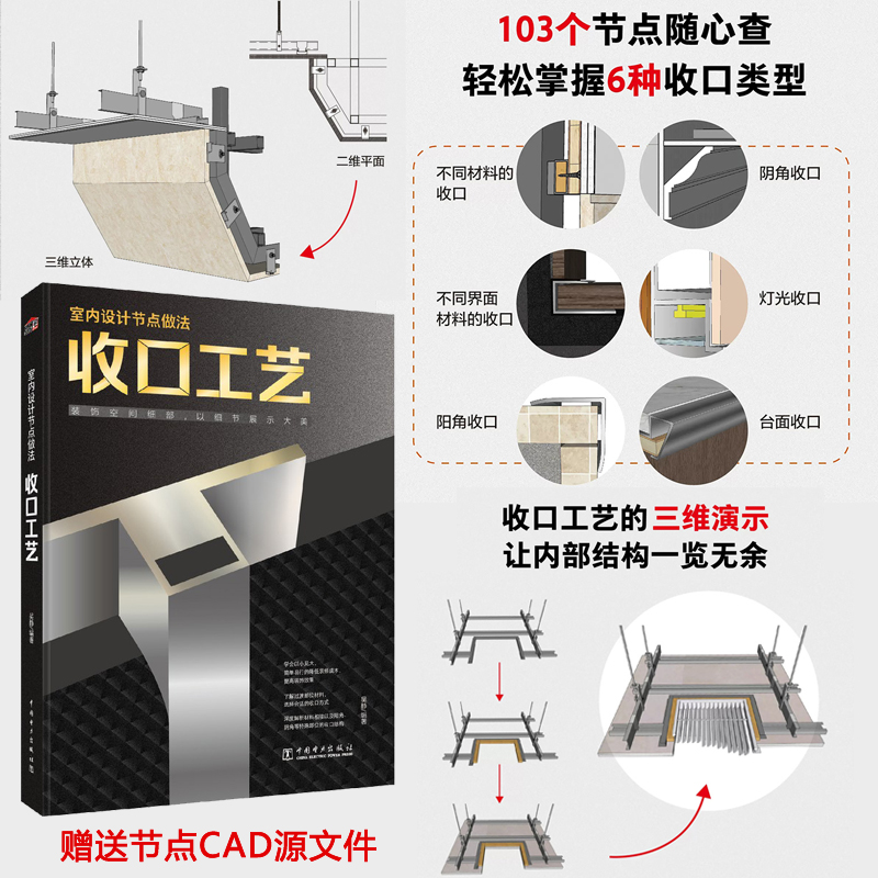 2023新書：室內設計節點做法-收口工藝（精裝）