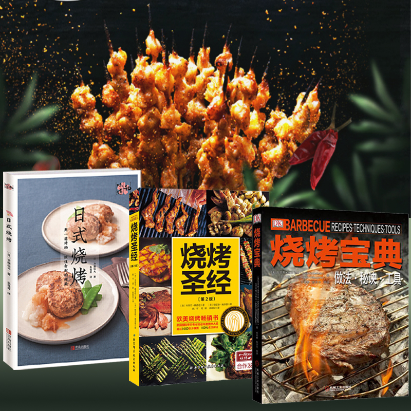 燒烤寶典+燒烤聖經（第2版）+日式燒烤(和味道） 全三冊