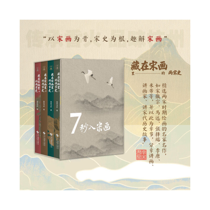 藏在宋畫裡的兩宋史（全四冊）