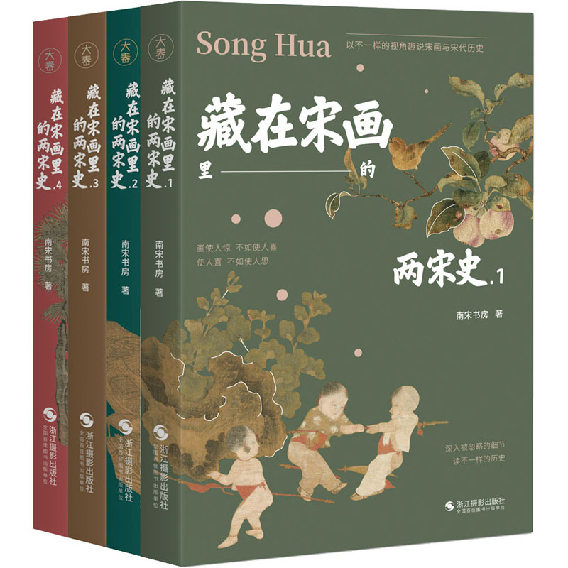 藏在宋畫裡的兩宋史（全四冊）