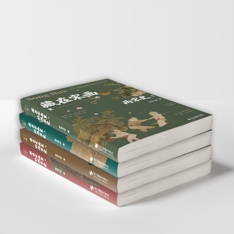 藏在宋畫裡的兩宋史（全四冊）