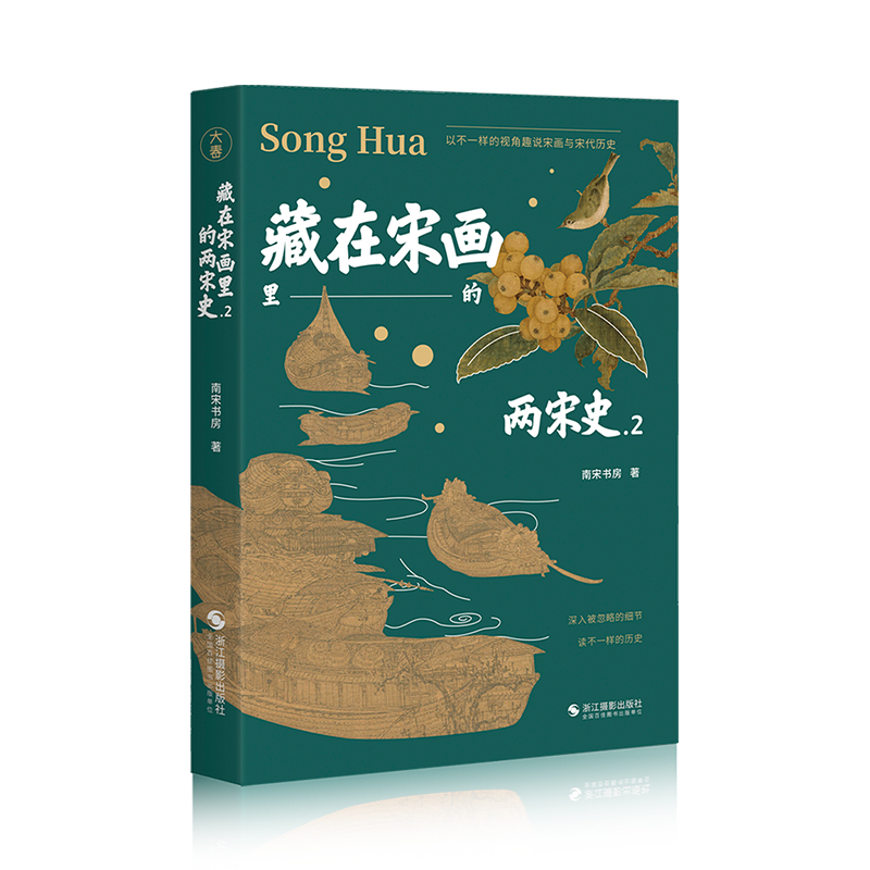 藏在宋畫裡的兩宋史（全四冊）