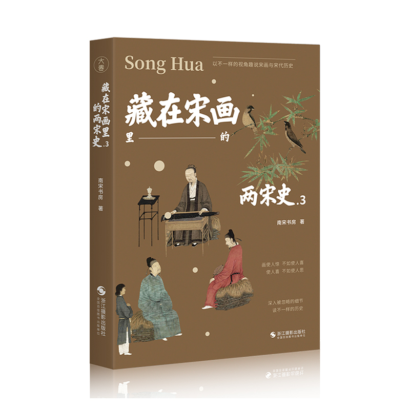 藏在宋畫裡的兩宋史（全四冊）