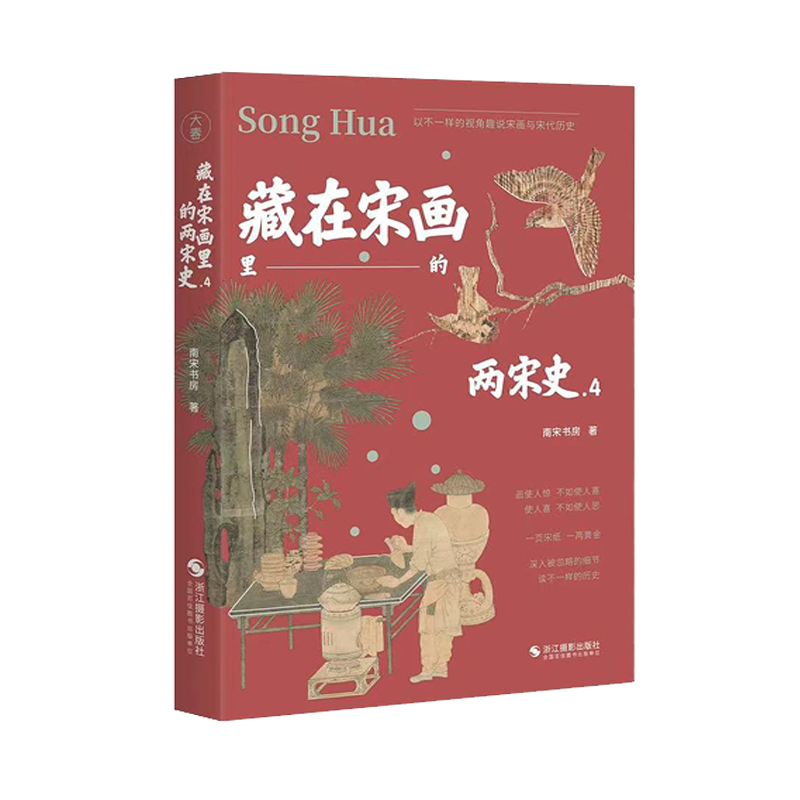 藏在宋畫裡的兩宋史（全四冊）