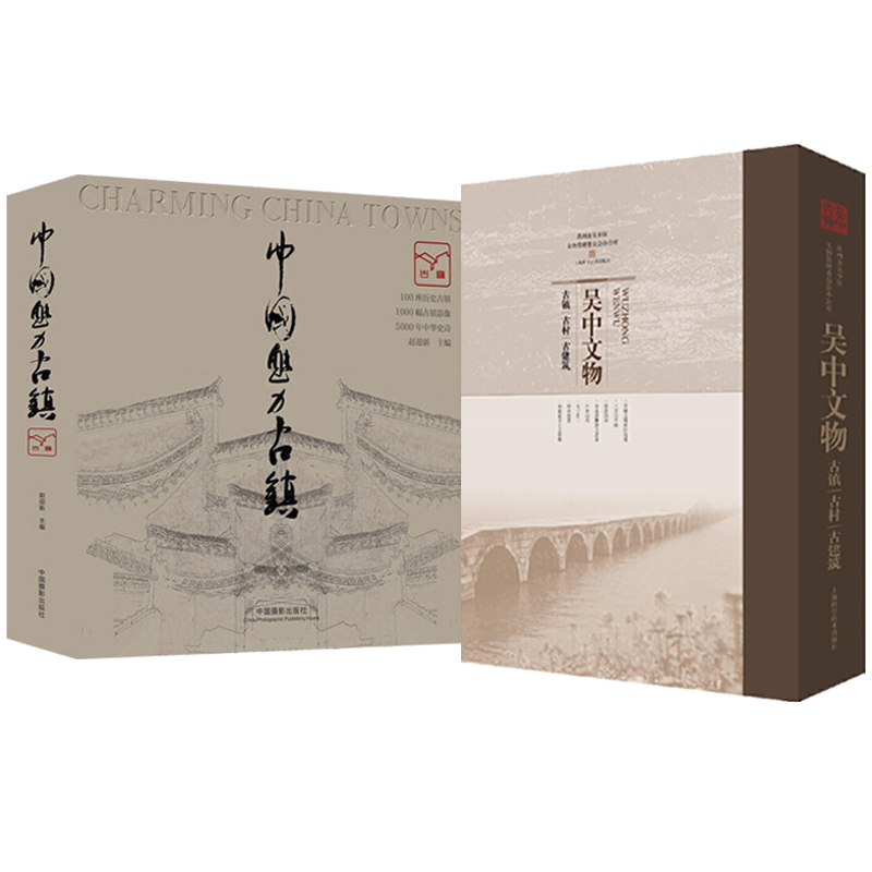 吳中文物——古鎮、古村、古建築（16大開本函裝）全新塑封