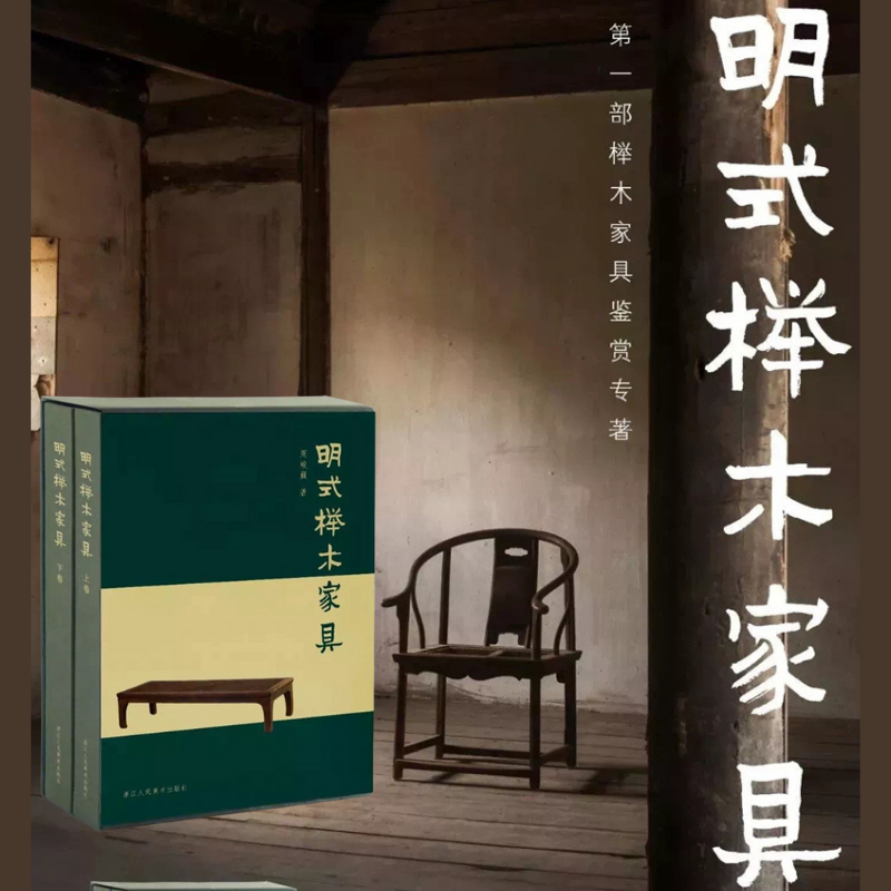 【明式櫸木傢俱】