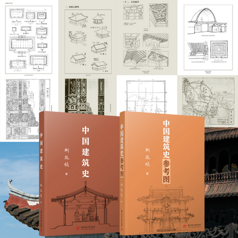 【中國建築史參攷圖】+【中國建築史】