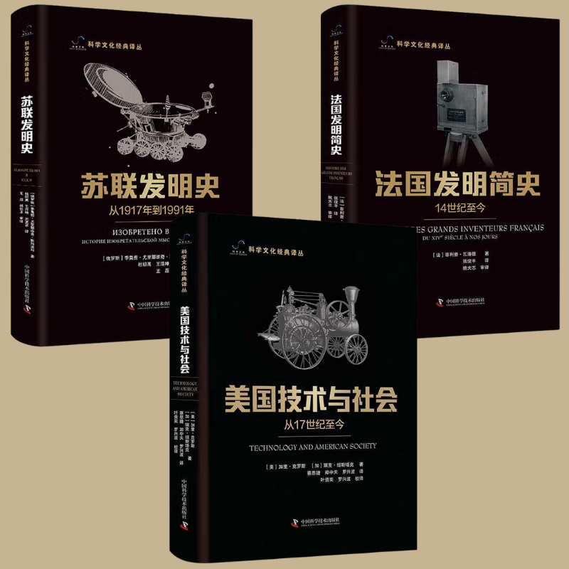【美國科技與社會（從17世紀至今）】+【法國發明簡史（從14世紀至今）】+【蘇聯發明史（從1917年到1991年）】