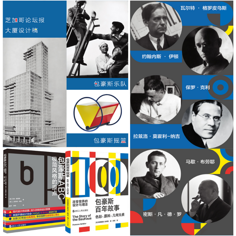 【包豪斯ABC：極簡風格的原點】+【包豪斯百年故事：色彩、原料、幾何元素】