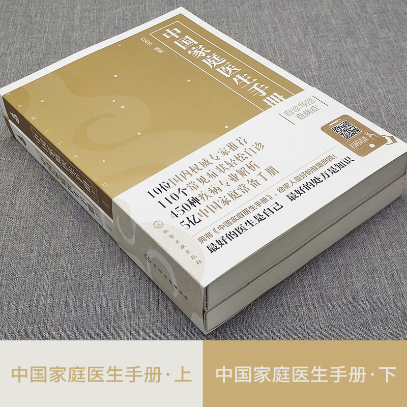 中國家庭醫生手冊 上下冊