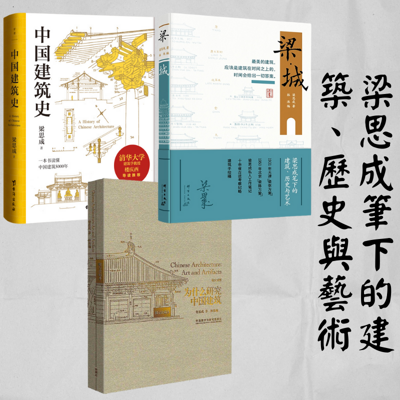 【梁·城】+【梁思成：中國建築史】+【為什麼研究中國建築】（限量珍藏本英漢對照）