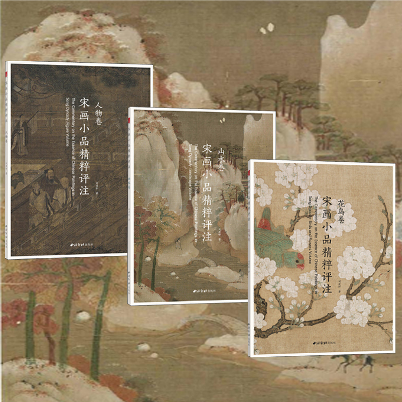 宋畫小品精粹評註:山水卷+花鳥卷(全兩冊)