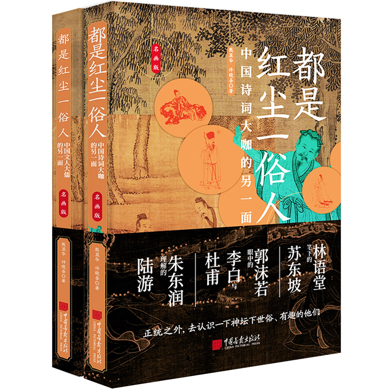 《中國教師報》推薦 都是紅塵一俗人(套裝2冊) 《中國教師報》推薦 都是紅塵一俗人(套裝2冊)