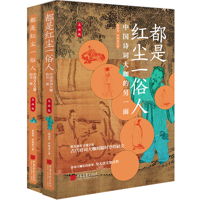 《中國教師報》推薦 都是紅塵一俗人(套裝2冊) 《中國教師報》推薦 都是紅塵一俗人(套裝2冊)