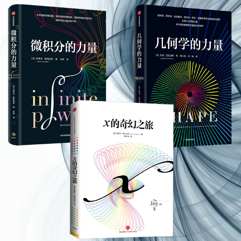 【幾何學的力量】+【微積分的力量】+【X的奇幻之旅】