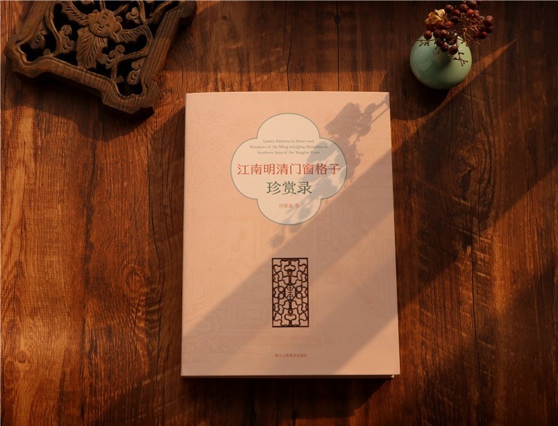 中國明清時代建築藝術鑑賞:江南明清【門窗格子+椅子】珍賞錄(全兩冊) 中國明清時代建築藝術鑑賞:江南明清【門窗格子+椅子】珍賞錄(全兩冊)