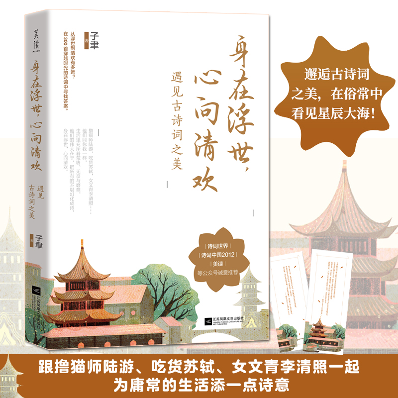 古代文人的詩詞人生之美（滿堂花醉三千客+身在浮世，心向清歡）全兩冊
