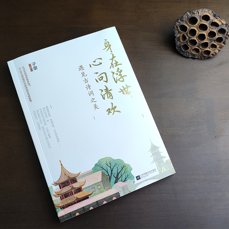 古代文人的詩詞人生之美（滿堂花醉三千客+身在浮世，心向清歡）全兩冊