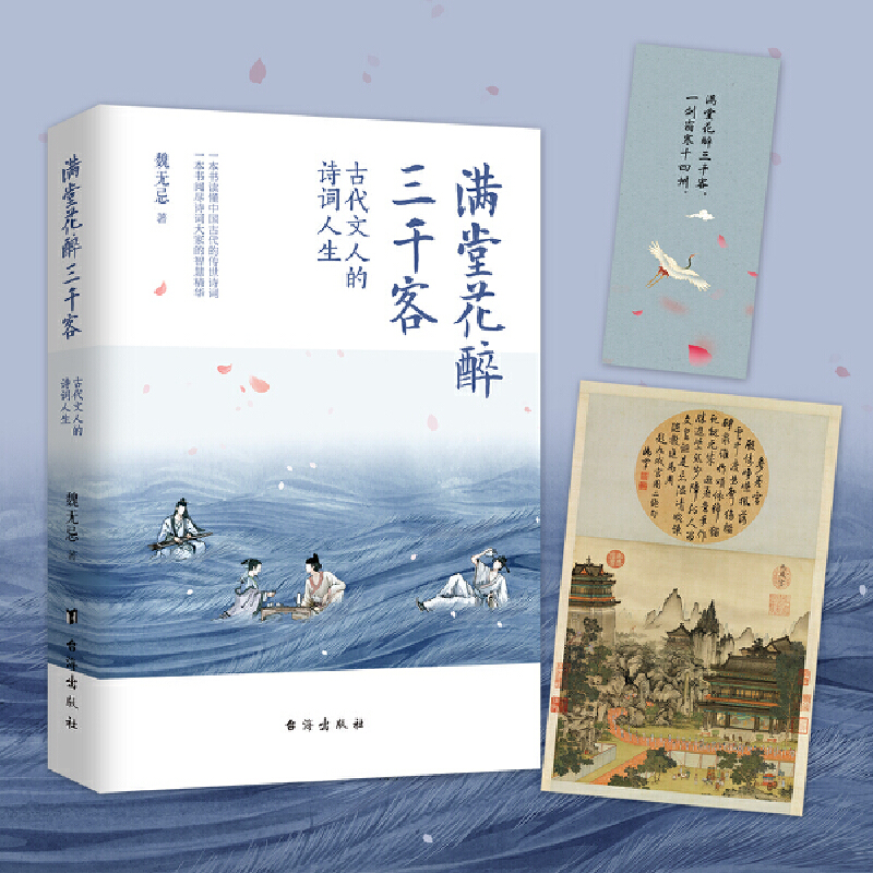 古代文人的詩詞人生之美（滿堂花醉三千客+身在浮世，心向清歡）全兩冊