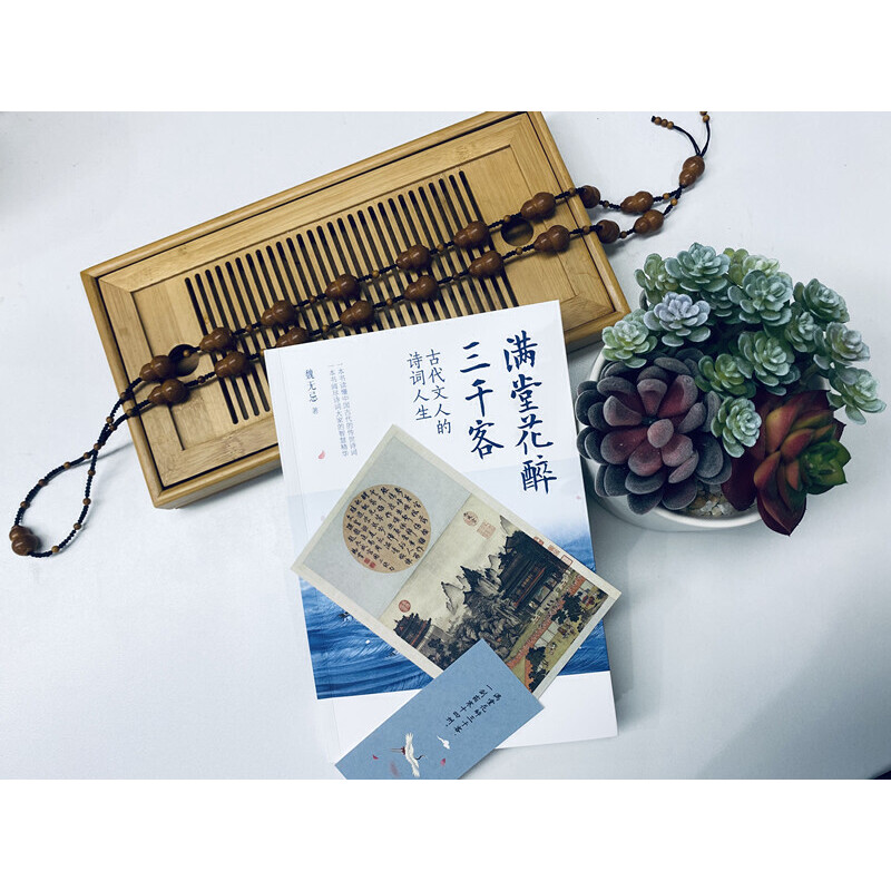 古代文人的詩詞人生之美（滿堂花醉三千客+身在浮世，心向清歡）全兩冊