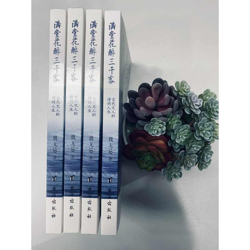 古代文人的詩詞人生之美（滿堂花醉三千客+身在浮世，心向清歡）全兩冊