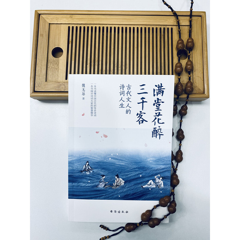 古代文人的詩詞人生之美（滿堂花醉三千客+身在浮世，心向清歡）全兩冊