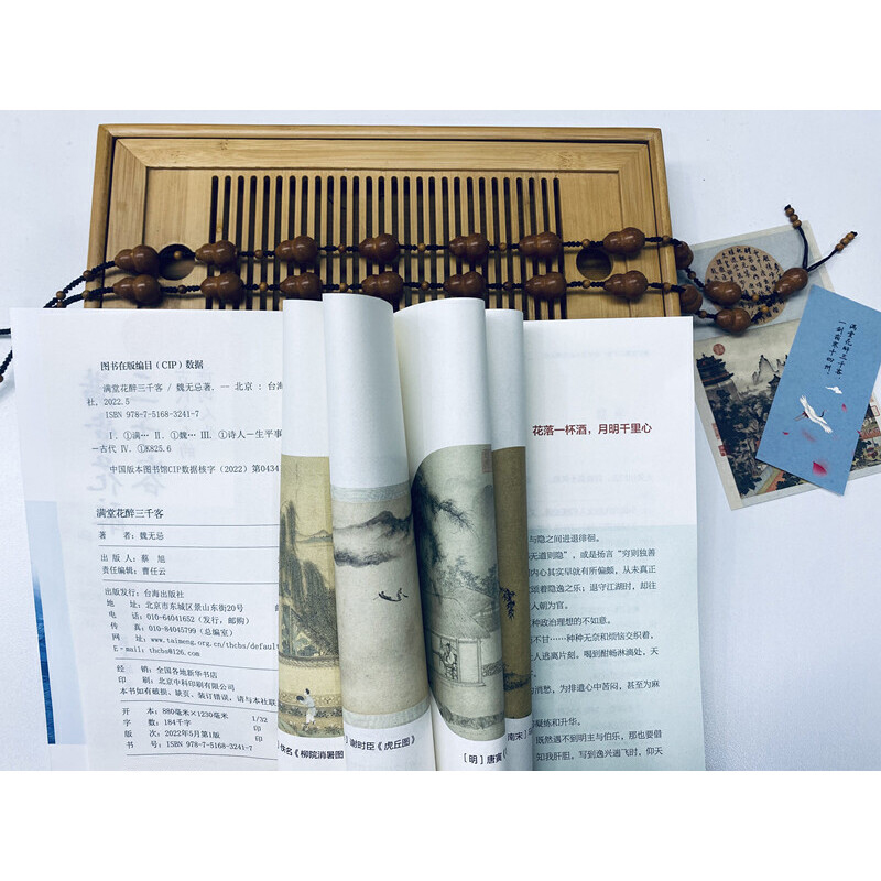 古代文人的詩詞人生之美（滿堂花醉三千客+身在浮世，心向清歡）全兩冊