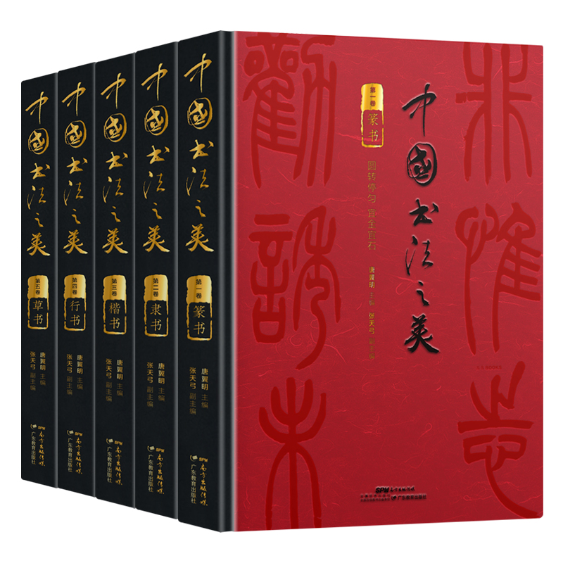 三千年中華書法史【中國書法之美：篆隸楷行草】 （全五卷）