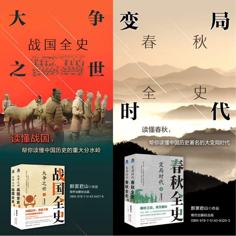 【大爭之世：戰國全史】+【變局時代：春秋全史】