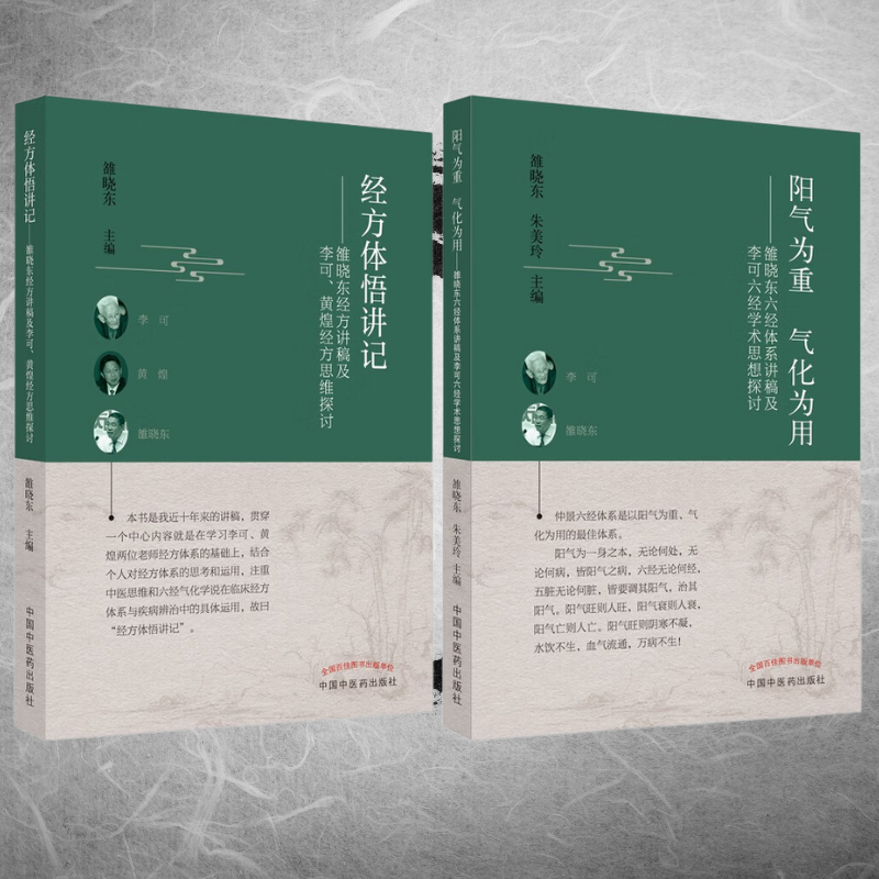 【陽氣為重：氣化為用】+【經方體悟講記】