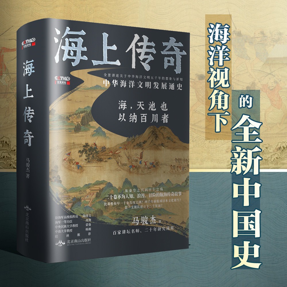 【海上傳奇：中國海洋文明發展通史】+【海洋變局5000年】