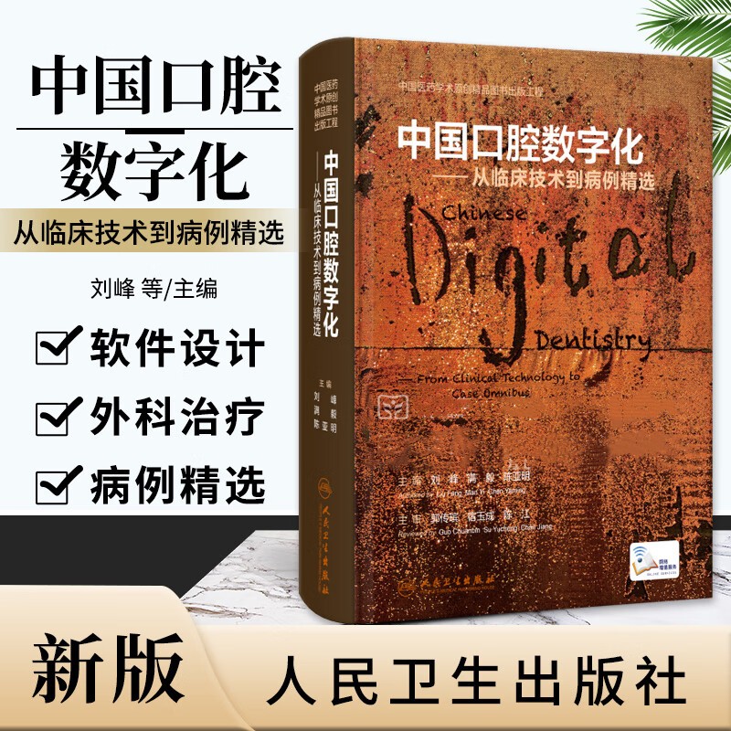 【中國口腔數位化】——從臨床科技到病例精選