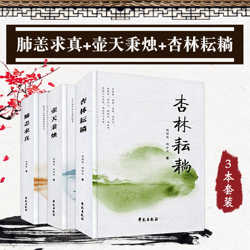 壺天秉燭+杏林耘耥+肺恙求真（全三冊）