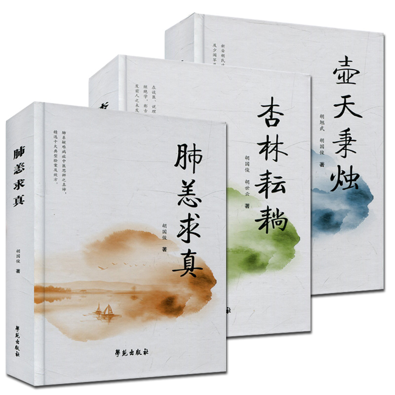 壺天秉燭+杏林耘耥+肺恙求真（全三冊）