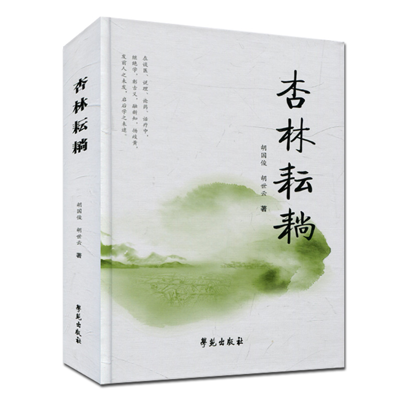 壺天秉燭+杏林耘耥+肺恙求真（全三冊）