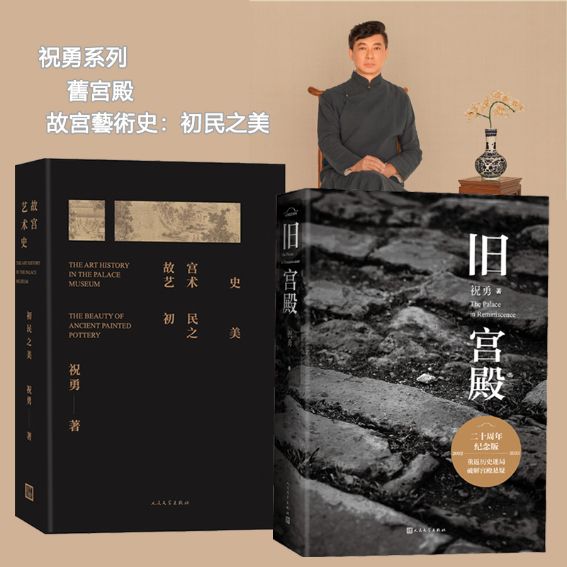 舊宮殿+故宮藝術史:初民之美(全兩冊)