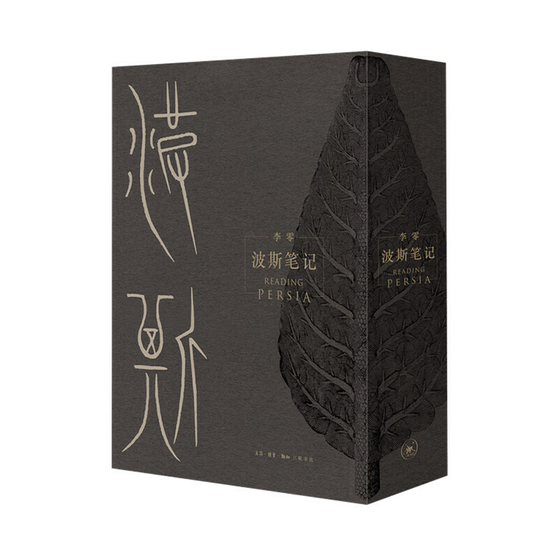 波斯筆記（精裝函套 上下冊）