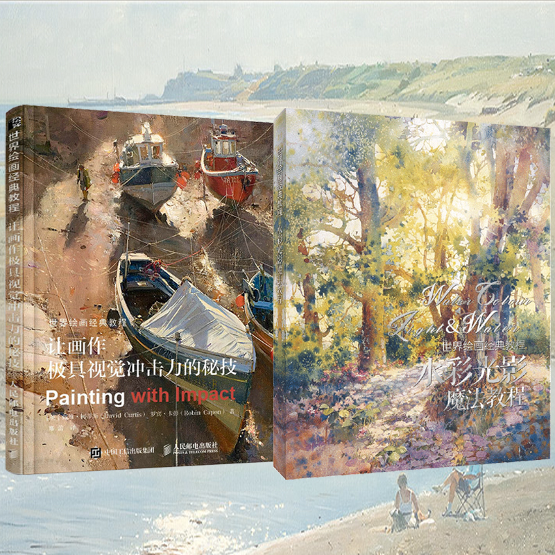 世界繪畫經典教程：讓畫作極具視覺衝擊力的秘技+水彩光影魔法教程（全兩冊）