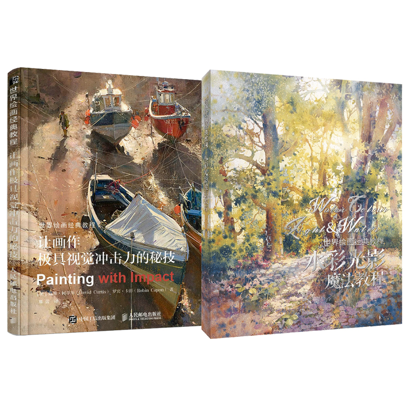 世界繪畫經典教程：讓畫作極具視覺衝擊力的秘技+水彩光影魔法教程（全兩冊）