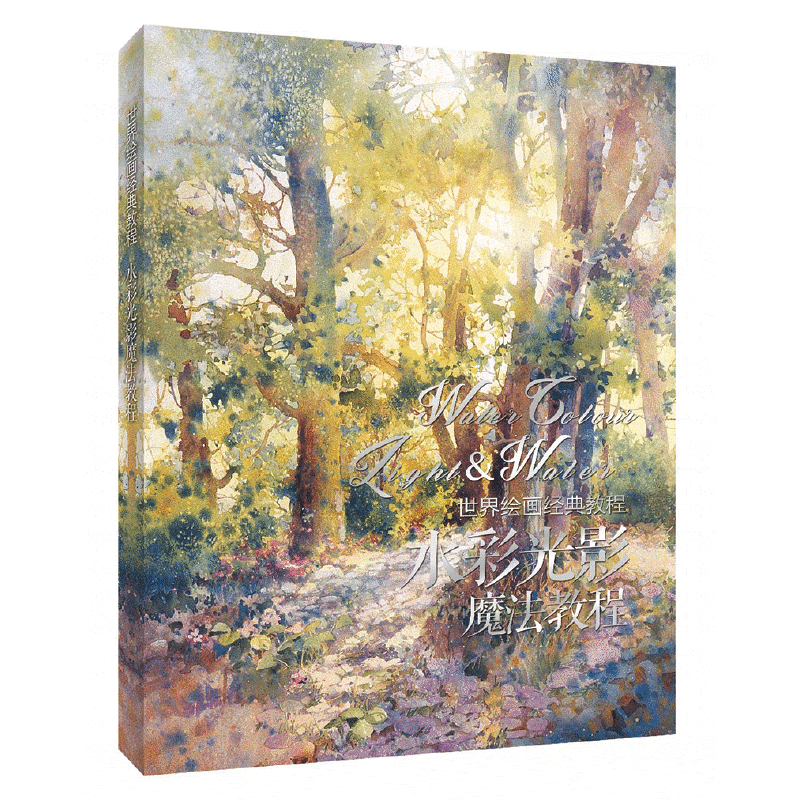 世界繪畫經典教程：讓畫作極具視覺衝擊力的秘技+水彩光影魔法教程（全兩冊）