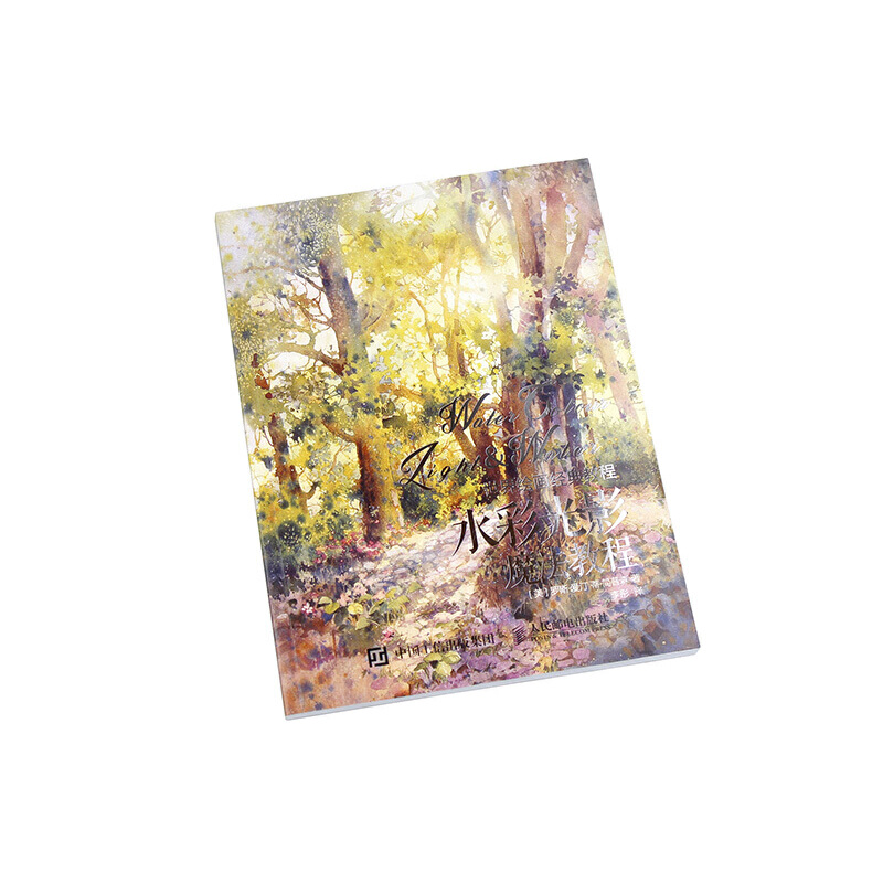 世界繪畫經典教程：讓畫作極具視覺衝擊力的秘技+水彩光影魔法教程（全兩冊）